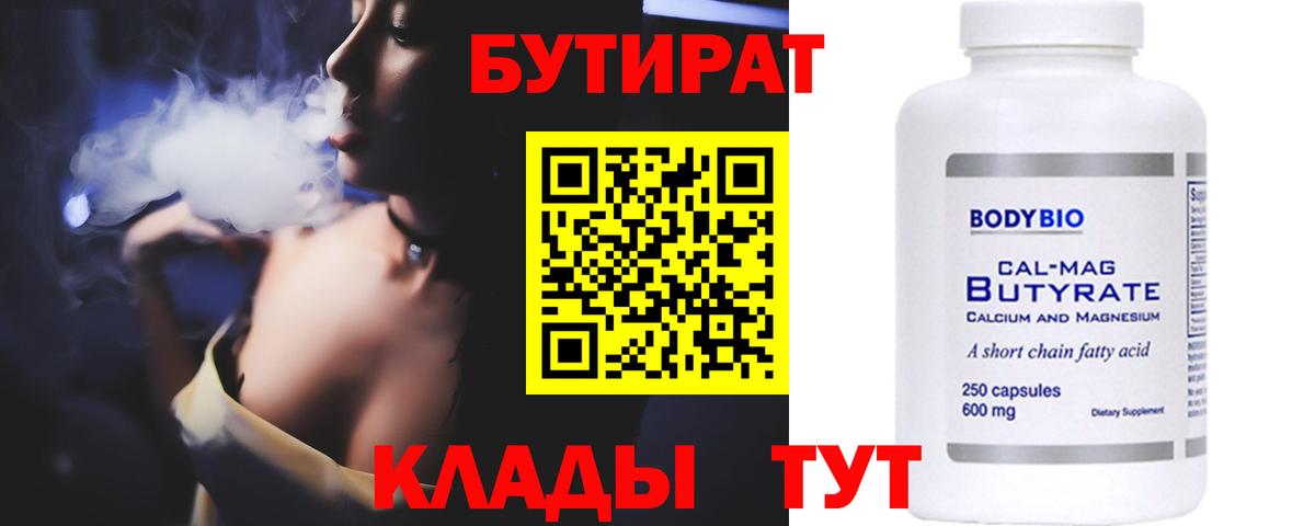 БУТИРАТ  Бутират BDO  Вход с VPN  Фролово 